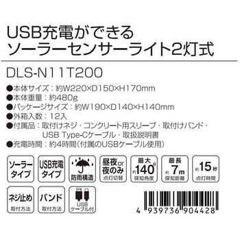 USB充電ができるソーラーセンサーライト2灯 DAISHIN(大進)