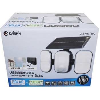 USB充電ができるソーラーセンサーライト3灯 DAISHIN(大進)