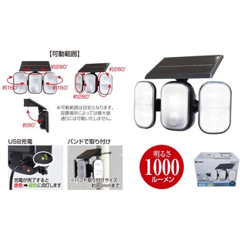USB充電ができるソーラーセンサーライト3灯 DAISHIN(大進)