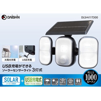 DLS-N11T300 USB充電ができるソーラーセンサーライト3灯 DAISHIN(大進) LED 赤外線探知方式 屋内/屋外 (防雨構造) -  【通販モノタロウ】