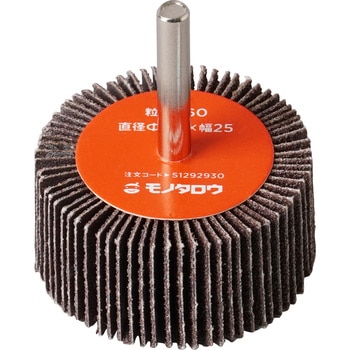 フラップホイール モノタロウ