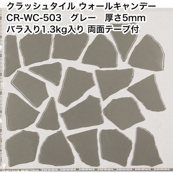割タイル クラッシュタイル バラ石 単色 約1.3kg入 両面テープ付 ウォールキャンディ 玉川窯業