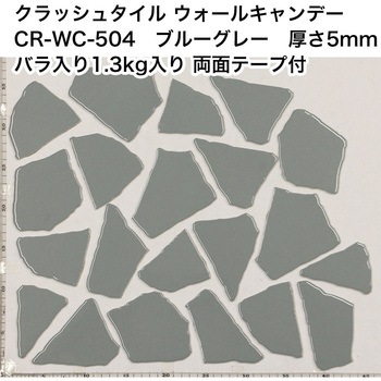 割タイル クラッシュタイル バラ石 単色 約1.3kg入 両面テープ付 ウォールキャンディ 玉川窯業