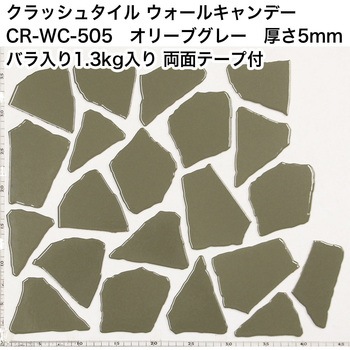 割タイル クラッシュタイル バラ石 単色 約1.3kg入 両面テープ付 ウォールキャンディ 玉川窯業