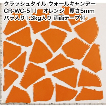割タイル クラッシュタイル バラ石 単色 約1.3kg入 両面テープ付 ウォールキャンディ 玉川窯業