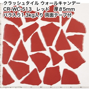 割タイル クラッシュタイル バラ石 単色 約1.3kg入 両面テープ付 ウォールキャンディ 玉川窯業