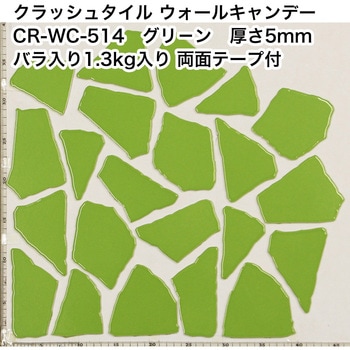 割タイル クラッシュタイル バラ石 単色 約1.3kg入 両面テープ付 ウォールキャンディ 玉川窯業