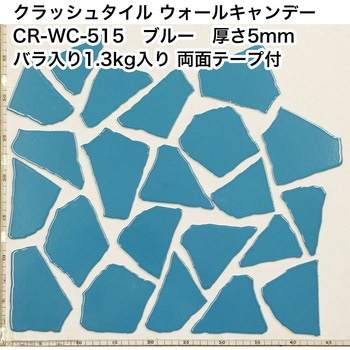 割タイル クラッシュタイル バラ石 単色 約1.3kg入 両面テープ付 ウォールキャンディ 玉川窯業