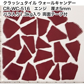 割タイル クラッシュタイル バラ石 単色 約1.3kg入 両面テープ付 ウォールキャンディ 玉川窯業