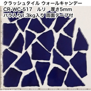 割タイル クラッシュタイル バラ石 単色 約1.3kg入 両面テープ付 ウォールキャンディ 玉川窯業