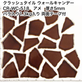 割タイル クラッシュタイル バラ石 単色 約1.3kg入 両面テープ付 ウォールキャンディ 玉川窯業