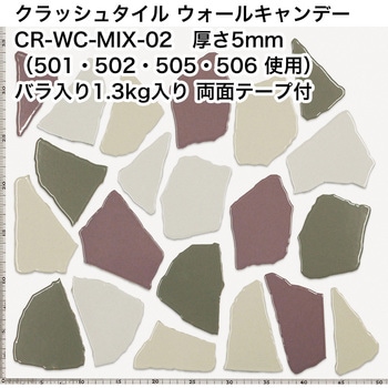 割タイル クラッシュタイル バラ石 MIX色  約1.3kg入 両面テープ付 ウォールキャンディ 玉川窯業