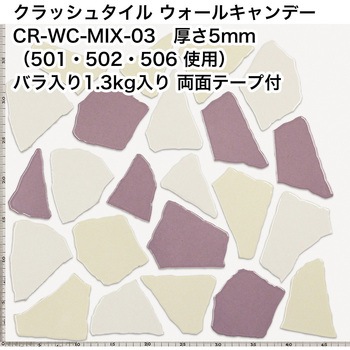 割タイル クラッシュタイル バラ石 MIX色  約1.3kg入 両面テープ付 ウォールキャンディ 玉川窯業