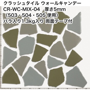 割タイル クラッシュタイル バラ石 MIX色  約1.3kg入 両面テープ付 ウォールキャンディ 玉川窯業