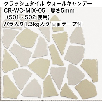 割タイル クラッシュタイル バラ石 MIX色  約1.3kg入 両面テープ付 ウォールキャンディ 玉川窯業
