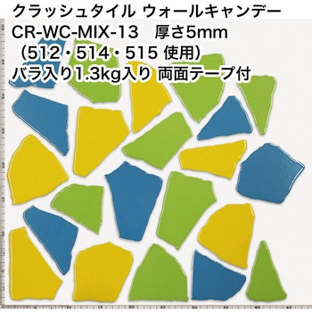 割タイル クラッシュタイル バラ石 MIX色  約1.3kg入 両面テープ付 ウォールキャンディ 玉川窯業