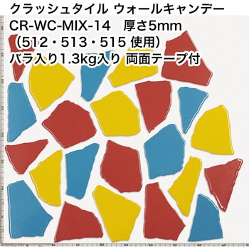 割タイル クラッシュタイル バラ石 MIX色  約1.3kg入 両面テープ付 ウォールキャンディ 玉川窯業