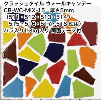 割タイル クラッシュタイル バラ石 MIX色  約1.3kg入 両面テープ付 ウォールキャンディ 玉川窯業