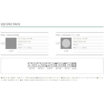 フォグ150角FOGゆらぎ面 玉川窯業