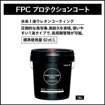 FPCプロテクションコート リンレイ