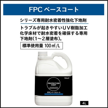 FPCベースコート リンレイ