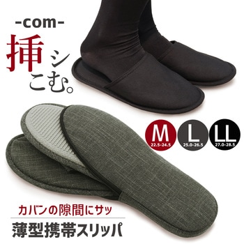 挿シこむ薄型携帯スリッパ オクムラ