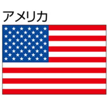 アメリカ 船舶用外国旗 2巾 1枚 ノーブランド 【通販サイトMonotaRO】