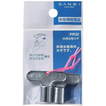 共用水栓カギ SANEI