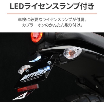 LEDフェンダーレスキット DAYTONA(デイトナ)