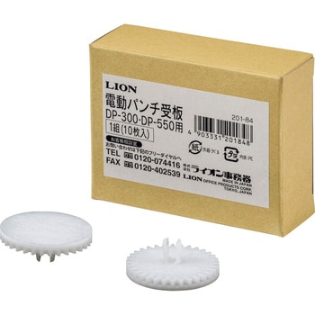 電動パンチ受板 LION (ライオン事務器)