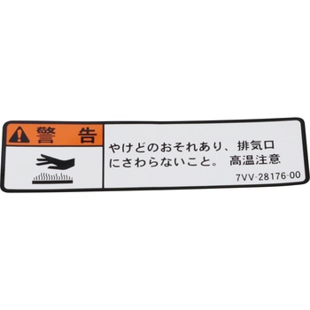 ラベル コーション 7VV-28176-00 YAMAHA(ヤマハ)