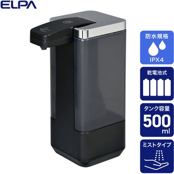 オートディスペンサー ミストタイプ ELPA
