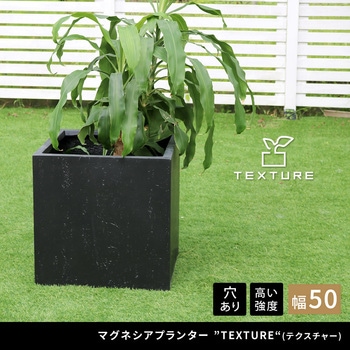 マグネシアプランター"TEXTURE"(テクスチャー)角型50cm 住まいスタイル
