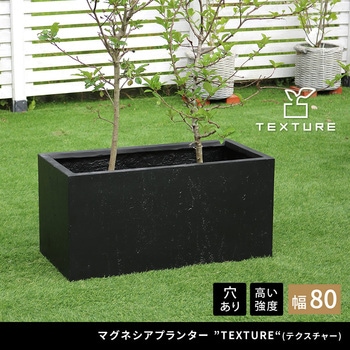マグネシアプランター"TEXTURE"(テクスチャー)長角80cm 住まいスタイル