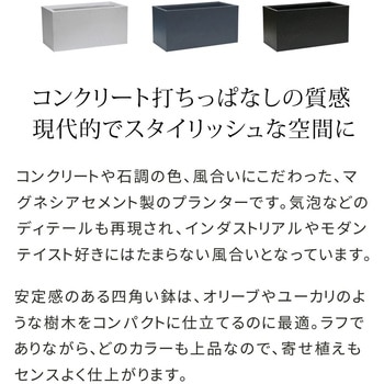 マグネシアプランター"TEXTURE"(テクスチャー)長角80cm 住まいスタイル