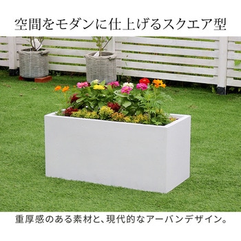 マグネシアプランター"TEXTURE"(テクスチャー)長角80cm 住まいスタイル