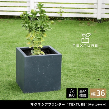 マグネシアプランター"TEXTURE"(テクスチャー)角型36cm 住まいスタイル