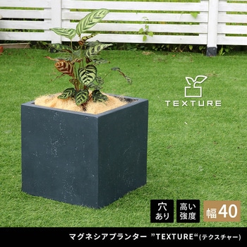 マグネシアプランター"TEXTURE"(テクスチャー)角型40cm 住まいスタイル