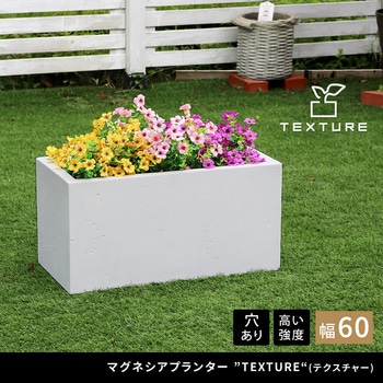 マグネシアプランター"TEXTURE"(テクスチャー)長角60cm 住まいスタイル