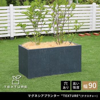 マグネシアプランター"TEXTURE"(テクスチャー)長角90cm 住まいスタイル