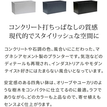 マグネシアプランター"TEXTURE"(テクスチャー)長角90cm 住まいスタイル