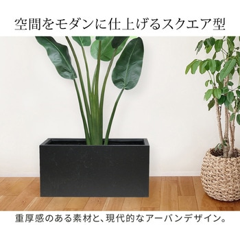 マグネシアプランター"TEXTURE"(テクスチャー)長角90cm 住まいスタイル