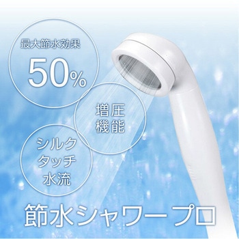 節水シャワープロ シャワーヘッド 節水 増圧 アラミック