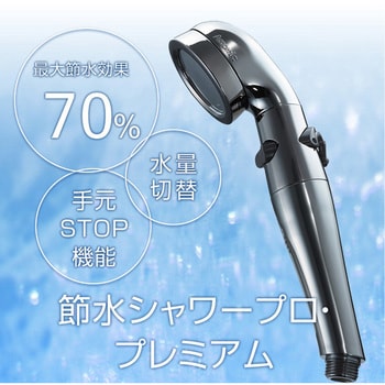 ST-X3B 節水シャワープロ・プレミアム シャワーヘッド 節水 増圧 手元
