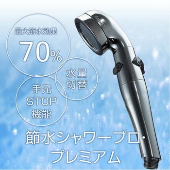 節水シャワープロ・プレミアム シャワーヘッド 節水 増圧 手元ストップ 水量切替 アラミック