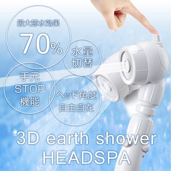 3Dアースシャワー・ヘッドスパ（3D-B1A）