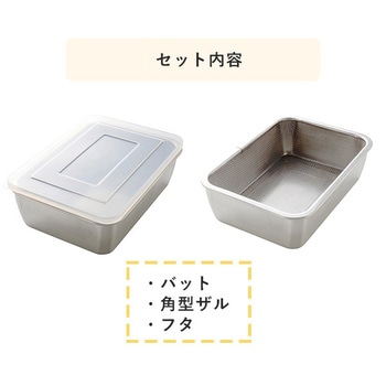 蓋付き ステンレスバットセット 深型 アーネスト