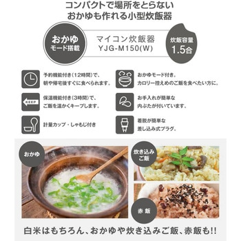 マイコン式炊飯器 1.5合炊き ミニライスクッカー - YAMAZEN(山善)