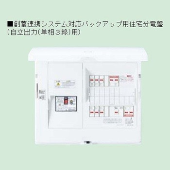 スマートコスモ 創蓄連携システム対応 自立出力(単相3線)用 バックアップ用セット Panasonic(パナソニック)