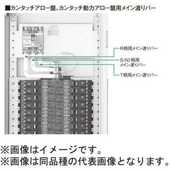 カンタッチアロー盤・カンタッチ動力アロー盤用メイン渡りバー Panasonic(パナソニック)